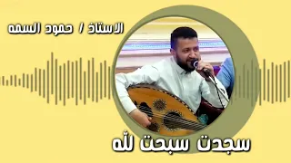 من رؤائع علي الانسي و ايوب طارش سجدت سبحت خالق محلا هواك الاستاذ حمود السمه 
