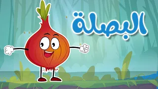 أغنية البصلة                  قناة أسرتنا دندنها