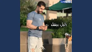 راجل وبعقله دندنها