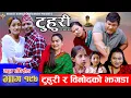 टुहुरी - १९७ || TUHURI -197 | बिनोद र अस्मिताको झगडा | Alina, Binod, Maila, Ujeli || 26 June 2025