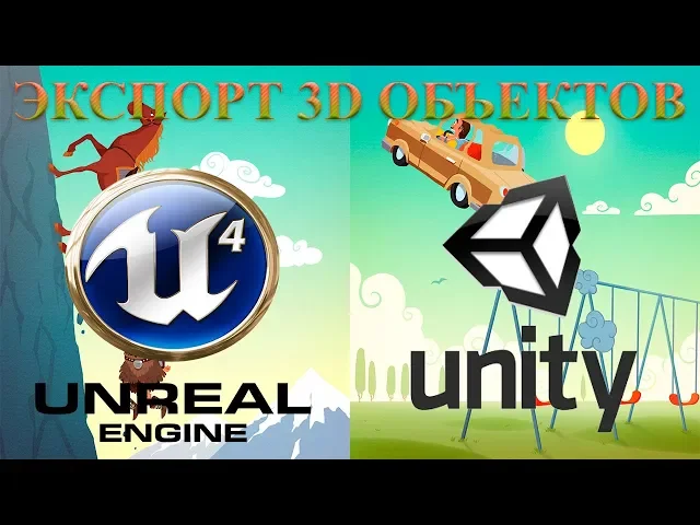 Экспорт 3d моделей из игр на ue4 и unity.