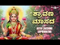 Shravana Maasada Song | Asta Lakshmi Suprabatha | Goddess Lakshmi Devotional Song | B.R. Chaya
