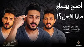 اذكي حيلة نفسية عندما تجده يهملك ويتغير معك وسوف يلاحقك 