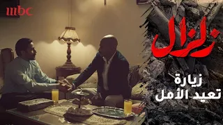 زيارة غير متوقعة تعيد الأمل لـ زلزال 