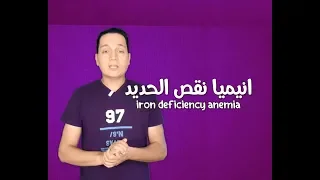 انيميا نقص الحديد دندنها