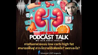 แนวทางการฟื้นฟูไตตามที่กล่าวในวิดีโอคืออะไรบ้าง