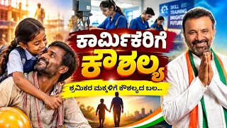 ಕಾರ್ಮಿಕರ ಮಕ್ಕಳ ಭವಿಷ್ಯ ಬದಲಾಗಲಿದೆ! | Skill Training & Employment | Santosh lad Karnataka Govt