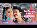Download Lagu Em Pilladi Entha Matannadi | Allari Priyudu |Rajasekhar, Ramya Krishna|S.P. Balasubrahmanyam,Chithra