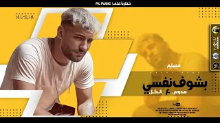 مهرجان   هدوس ع الكل     بشوف نفسي   مسلم   انتاج ام ال ميوزك                                     دندنها