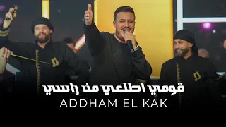 اده م ال قاق   قومي اطلعي من راسي   عطشان شوف عيونو  جديد       دندنها