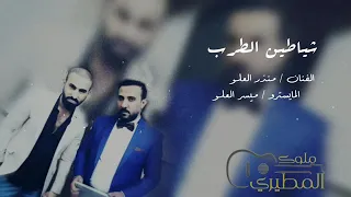 تجار الذهب الابيض  شياطين الطرب      دندنها