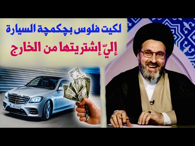 ⁣متصل: إشتريت سيارة من الخارج ولكيت فلوس بالچكمچة، شنو حكمهن ؟ | السيد رشيد الحسيني