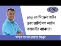 PHP Bangla Basic Tutorial Part PHP comment single multiple line PHP Bangla Tutorial