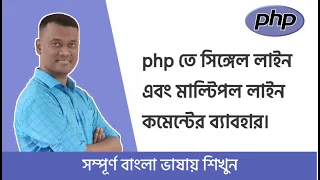 PHP Bangla Basic Tutorial Part PHP comment single multiple line PHP Bangla Tutorial