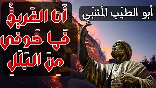 ابو الطيب المتنبي   انا الغريق فما خوفي من البلل   حكم المتنبي دندنها