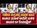 Download Lagu Mohammed Sujeetha M S : ಗಣೇಶ ವಿಗ್ರಹಕ್ಕೆ ಚಪ್ಪಲಿ ಹಾರ  ಹಾಕಿದ ಮಹಿಳೆ ಅರೆಸ್ಟ್​​​ ಬಳಿಕ  ಹಾಸನ SP ರಿಯಾಕ್ಷನ್​