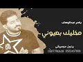 اغنية مخليك بعيوني بدون موسيقى ياسر عبدالوهاب _ اغاني بدون موسيقى