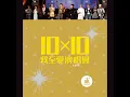 越吻越傷心 (Live)