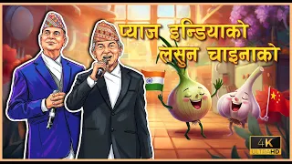 Pyaaj India ko lasun China ko । Madan Krishna । Hari Bansa