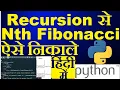 Hindi nth fibonacci number using recursion in python Python tutorial in hindi