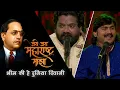 Download Lagu Mere Bhim Ki Hai Duniya Diwani || Sajan-Vishal || Jai Jai Maharashtra Maza SonyMarathi