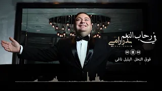 بدر رامي فوق النخل البلبل ناغى قدود حلبية 2018 Badr Rami 