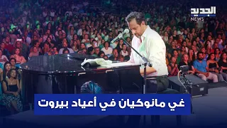 غي مانوكيان ي حيي حفلا ض من مهرجانات أعياد بيروت والجديد حاضرة 
