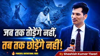 जब तक तोड़ेंगे नहीं, तब तक छोड़ेंगे नहीं!🔥 Powerful Motivation by Shashish Kumar Tiwari | SKT Official