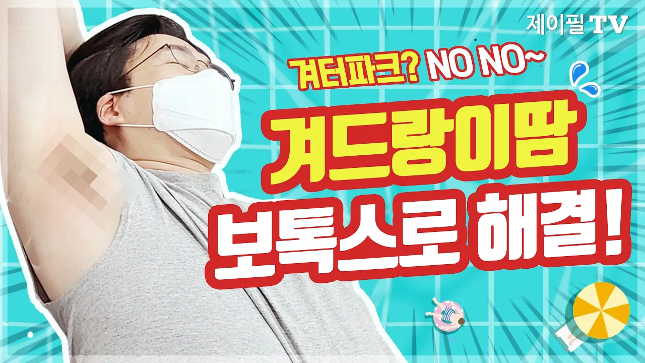 겨드랑이땀엔 겨땀주사! 의사가 직접 맞아봤습니다