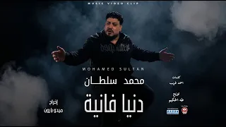 كليب دنيا فانية ( ليه يادنيا قلبو حالك )  محمد سلطان 2026 - Mohamed Soltan - Donia Fanya