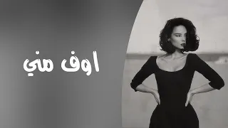 عراقي جديد          اوف مني اني كبرتك علي وبإيدي سويتك كبير اوف مني   بطيئ دندنها