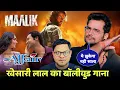 Download Lagu Khesari Lal Yadav का बॉलीवुड फिल्म Maalik का Affair Song आ गया | Rajkumar Rao | Jhand G 