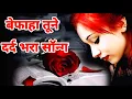 Download Lagu Mere halat ne rishta ghamon se jod Diya | dard bhara song | sabse dard bhara song