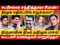 Download Lagu சீமானின் அடுத்தடுத்த மாநாடுகள்! தாக்கத்தை ஏற்படுத்துமா? l Gabriel Devadoss l Tamil Thadam