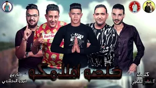 مهرجان خلصو افلامكو حمو بيكا مودي امين نور التوت توزيع فيجو الدخلاوي 2019  مهرجان خلصو افلامكو حمو بيكا مودي امين نور التوت توزيع فيجو الدخلاوي 2019
