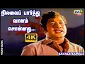 Download Lagu நிலவைப் பார்த்து வானம் சொன்னது என்னைத் தொடாதே..| Sivaji Ganesan | Jayalalithaa | Raj 4K Songs