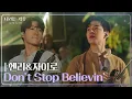Download Lagu 헨리(HENRY)\u0026자이로(zairo) - Don’t Stop Believin’ [나라는 가수/Moving Voices] | KBS 250201 방송