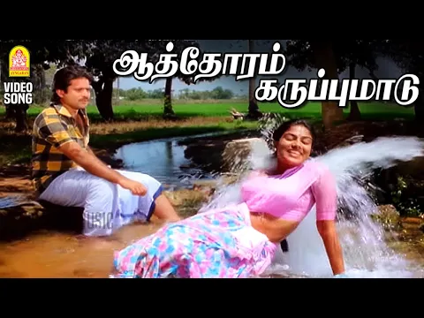 Aathoram Karuppu Maadu - YouTube
