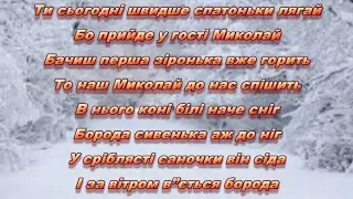 МИКОЛАЙ МІНУС КАРАОКЕ 