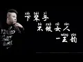 Download Lagu 王韵 下辈子不做女人。抖音最好听的{男声版}。