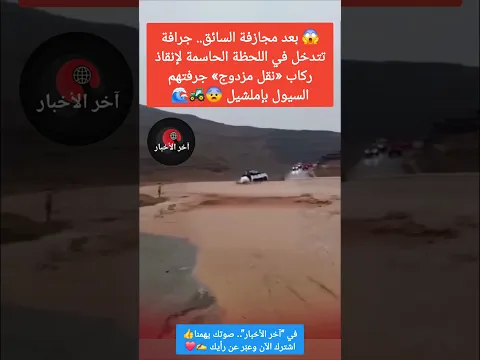 🚨 لحظات رعب بإملشيل😱 السيول تجرف «نقل مزدوج» وعلى متنها ركاب.. وجرافة تتدخل في آخر لحظة لإنقاذهم😨🚜