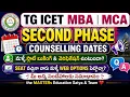 TG ICET MBA MCA SECOND PHASE DATES SLOT BOOKING CERTIFICATE VERIFICATION WEB OPTIONS SEAT ALLOTMENT