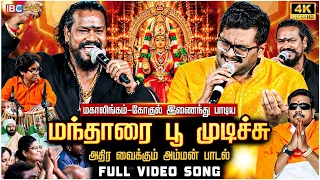 மந்தாரை பூ முடிச்சு 🙏🔥 | மகாலிங்கம் & கோகுல் பிரசாத் | Amman Song | IBC Bakthi Paravasam 2026