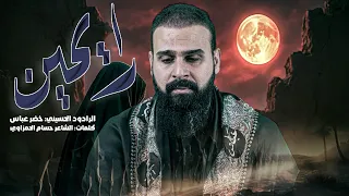 رايحين الرادود خضر عباس 