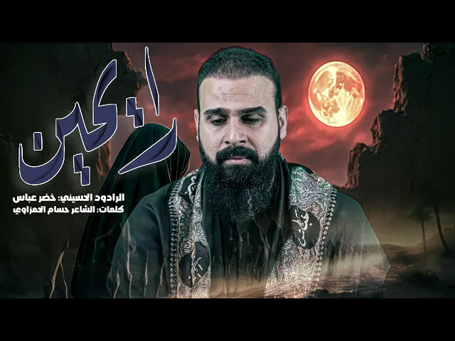 ⁣رايحين / الرادود خضر عباس 