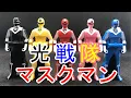 Download Lagu レンジャーキー　光戦隊マスクマン　Ranger Key  Hikari Sentai Mask Man