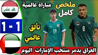 ملخص مباراة العراق والإمارات 1 1 ضمن ذهاب الملحق العالمي المؤهل كأس العالم 2026 