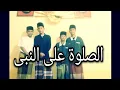 Download Lagu Assholatu 'Alan Nabi ( الصلوة علی النبی ) - Maulid Syaroful Anam -  Versi Santri Salafy