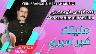 Abderrahim El Meskini Mlitek Ghir Siri 2021 عبد الرحيم المسكيني مليتك غير سيري 
