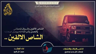 شيلة الشاص الألفين والسواق قحطاني ادا ال جرو الجزل 